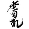 电报频道的标志 olddriverschannel — 老司機福利頻道