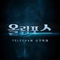 Logo of telegram channel olympos112 — 올림포스 사기근절 채널