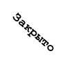 Telegram channel <ЗАКРЫТО> logo