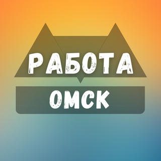 Telegram channel Вакансии в Омске logo