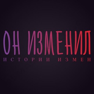 Логотип телеграм канала @on_izmenil — Он изменил