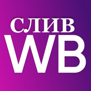 Telegram channel СЛИВ WB / СТУДЕНТКИ / МОЛОДЫЕ logo