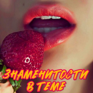 Telegram channel Знаменитости В ТЕМЕ logo