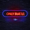 Telegram channel ONLY выезд logo