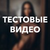 Telegram channel Тестовые видео logo