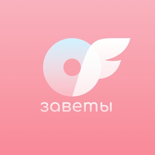 Telegram channel OnlyFans Заветы 💕 logo