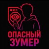 Telegram channel Опасный Зумер logo