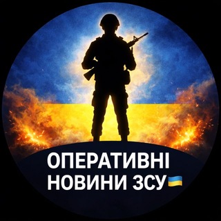 Telegram channel Оперативні Новини ЗСУ 🇺🇦 logo