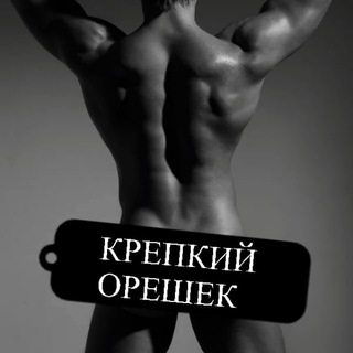 Telegram channel КРЕПКИЙ ОРЕШЕК|женский канал logo