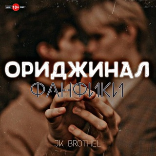 Telegram channel Ориджинал фанфики • JK BROTHEL logo
