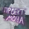 Telegram channel ПРОЕКТ МОЧА logo