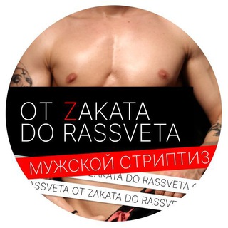 Логотип телеграм канала @ot_zakata_girls — OT ZAKATA DO RASSVETA | GIRLS PARTY CLUB