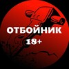 Telegram channel ОТБОЙНИК 18  logo