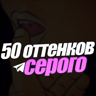Telegram channel 50 оттенков серого 🔞 logo