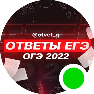Telegram channel КИМСЛИВ ОГЭ ЕГЭ ОТВЕТЫ logo
