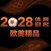 电报频道的标志 oumei2028 — 欧美精品|2028体育冠名