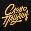 Telegram channel СЛОВО ПАЦАНА logo