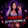 Логотип телеграм канала @packvork — ПАКИ ДЛЯ ВОРКА