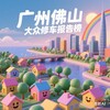 电报频道的标志 paidaxin68 — 广州佛山大众修车报告榜