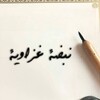 Telegram channel نــَبَــضٰـٓـه غَــزَاوَيـَِــٓ𓂆ــه🫀 logo