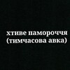Telegram channel Хтиве памороччя logo
