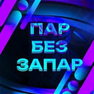 Telegram channel Пар без запар logo