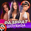 Логотип телеграм канала @pazvratt — РАЗВРАТ ШОУБИЗА [18 ]