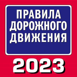 Telegram channel ПДД 2023 logo