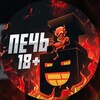 Telegram channel ПЕЧЬ 18  logo