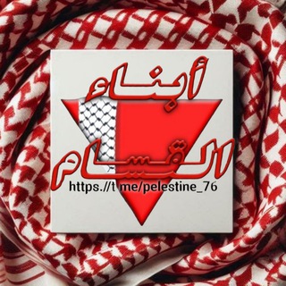 Telegram channel ™أَبناء القـسـ𓂆ـام🔻•↓ logo