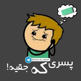 Telegram channel [ پسری ک... ] logo