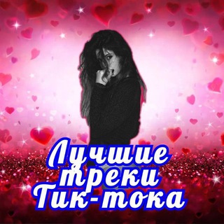 لوگوی کانال تلگرام pesnitiktokr — Треки с тик ток