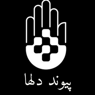Telegram channel پیوند دلها ( ازدواج موقت ) logo