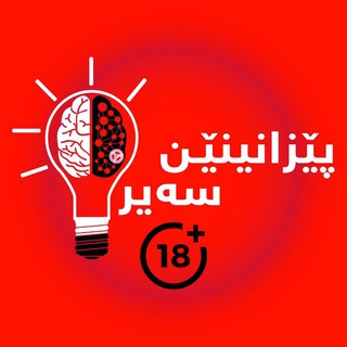 Telegram channel پێزانینێن سەیر ( بایز )🔞🔥 logo