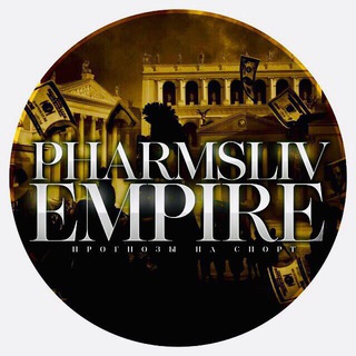 Telegram channel PHARMSLIV EMPIRE | ЛУЧШИЕ ПРОГНОЗЫ НА СПОРТ logo