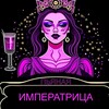 Telegram channel Пьяная Императрица logo