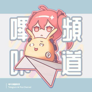 电报频道的标志 picacg — 嗶咔漫畫頻道 Picacomic Channel