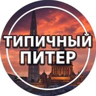 Логотип телеграм канала @piter_tipichniy — ЧП Питер