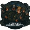 Telegram channel Сіверські Націоналісти𓃟 logo
