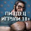 Telegram channel Пиздец игрули 18  logo