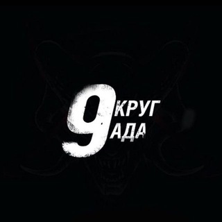Telegram channel Девятый Круг logo