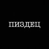 Логотип телеграм канала @pizdecin — ПИЗДЕЦ. 18 