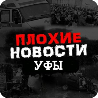 Логотип телеграм-чата plohie_novosti_ufa — ⁣@plohie_novosti_ufa