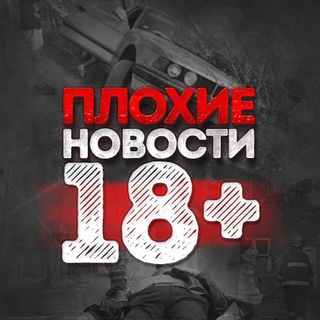 Telegram channel ПЛОХИЕ НОВОСТИ 18  logo