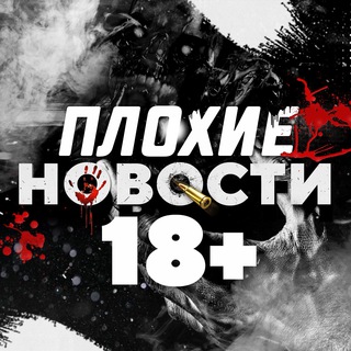 Telegram channel ПЛОХИЕ НОВОСТИ logo