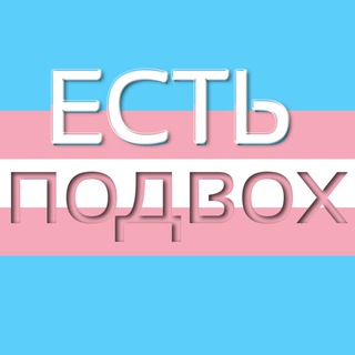 Логотип телеграм канала @podoxa — есть подвох