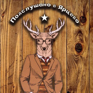 Telegram channel Подслушано в Ярцево ❤️ logo