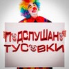Telegram channel ПОДСЛУШКА БАРНАУЛ logo