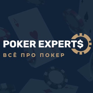 Telegram channel Poker Experts - Всё про покер logo