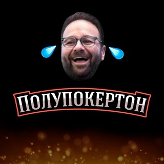 Telegram channel Полупокертон logo